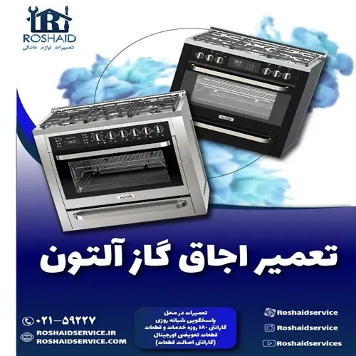 تعمیر اجاق گاز آلتون روشاید سرویس